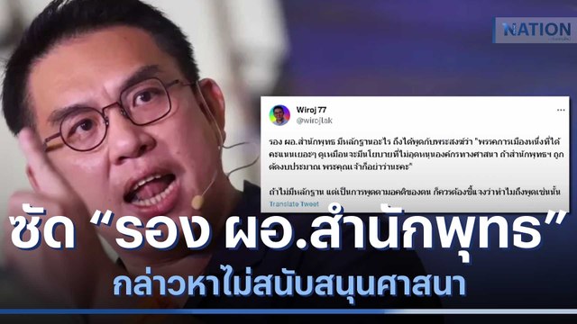 วิโรจน์ ซัด รอง ผอ.สำนักพุทธ กล่าวหาไม่สนับสนุนศาสนา | เนชั่นกรองข่าว | NationTV22