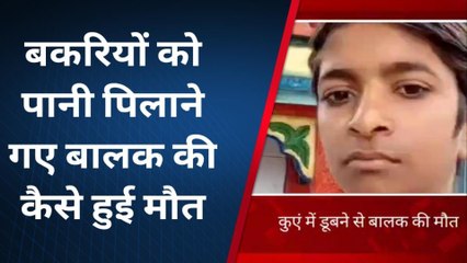 खानपुर : कुएं में डूबने से बालक की मौत, जानिए खबर में आगे?