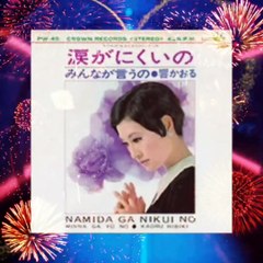 「涙がにくいの」響かおる