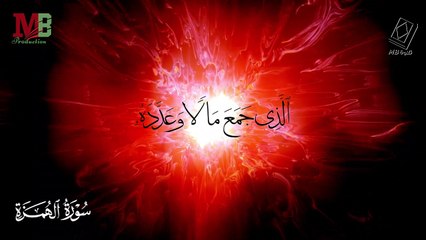 سورة الهمزة | ويل لكل همزة لمزة  | أداء القارئ أنس اشرف