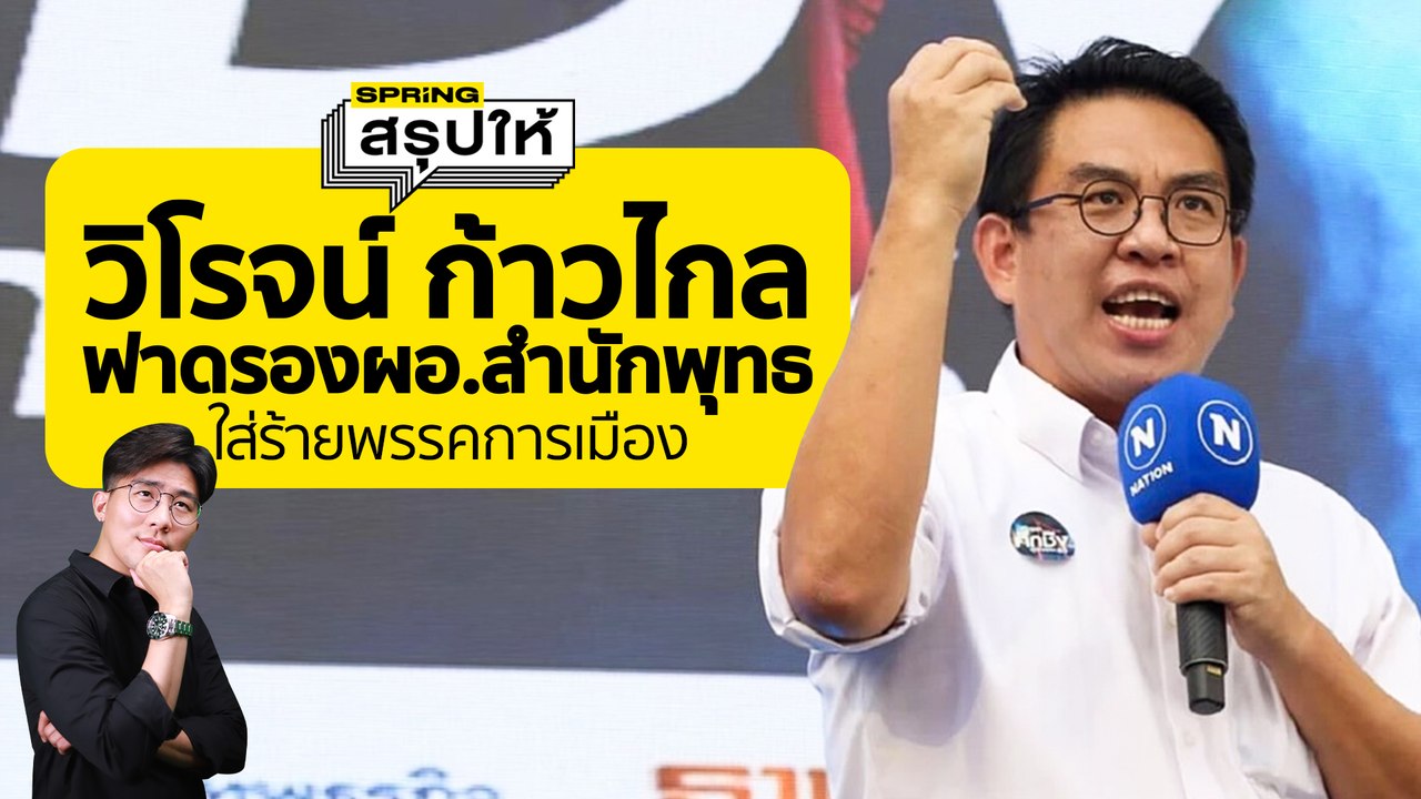 วิโรจน์ ฟาด "กณิกนันต์" รอง ผ.อ.สำนักพุทธฯ ปมพูด "พรรคได้คะแนนเยอะ ไม่อุดหนุนศาสนา | SPRiNGสรุปให้
