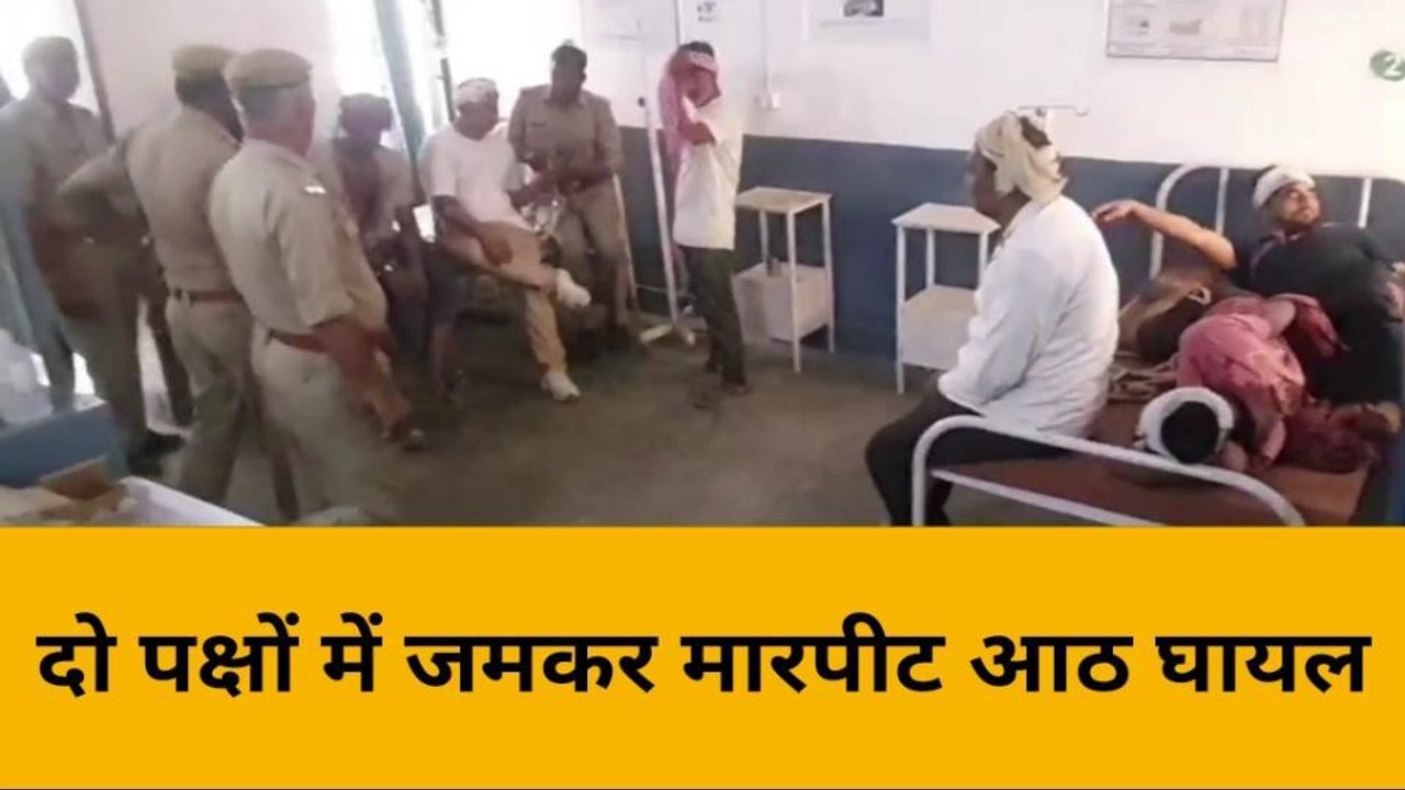 बिजनौर: दो पक्षों में हुई जमकर मारपीट आठ लोग घायल, अस्पताल में भर्ती
