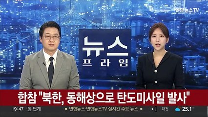 합참 "북한, 동해상으로 탄도미사일 발사"