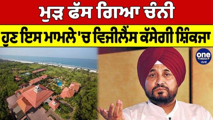 ਮੁੜ ਫੱਸ ਗਿਆ Charanjit Singh Channi, ਹੁਣ ਇਸ ਮਾਮਲੇ 'ਚ Vigilance ਕੱਸੇਗੀ ਸ਼ਿੰਕਜਾ |OneIndia Punjabi