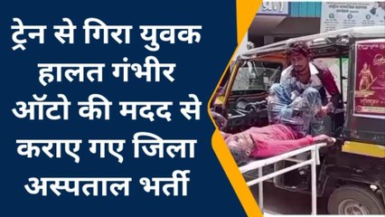 बड़वारा: ट्रेन से गिरा युवक, गंभीर हालत मे जिला अस्पताल भर्ती