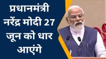 27 जून को प्रधानमंत्री धार जिले के दौरे पर, अधिकारियों ने शुरू की तैयारियां