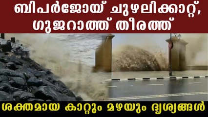 ഗുജറാത്ത് തീരത്ത് ആഞ്ഞടിച്ച്  ബിപർജോയ് ചുഴലിക്കാറ്റ്, ദൃശ്യങ്ങൾ