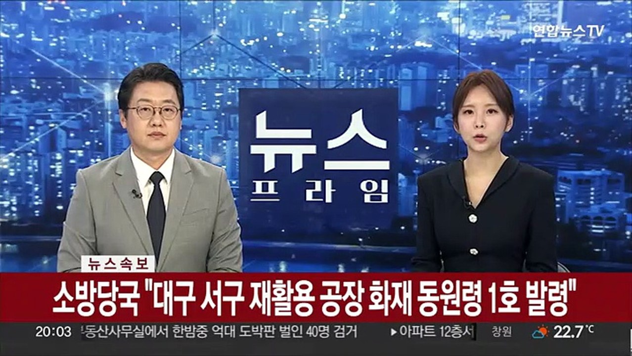 [속보] 소방당국 "대구 서구 재활용 공장 화재 동원령 1호 발령"