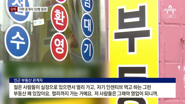 [단독]‘면허 분신술’ 가짜 공인중개사 50명 내세워 ‘전세 사기’