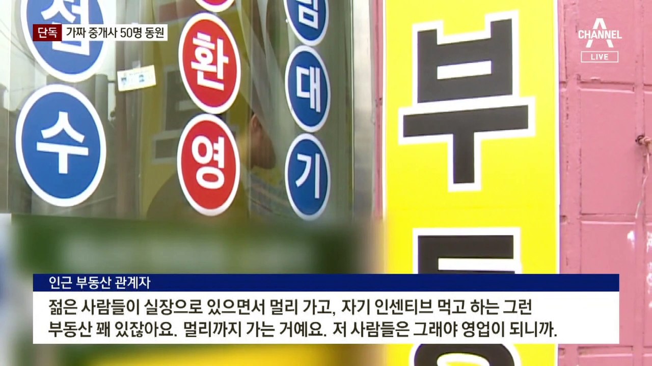 [단독]‘면허 분신술’ 가짜 공인중개사 50명 내세워 ‘전세 사기’