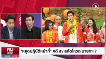 “หยุดปฏิบัติหน้าที่” คดี itv สกัดโหวต นายกฯ? | รายการคมชัดลึก | 15 มิ.ย. 66 | PART 1