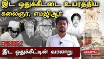 பொருளாதார ரீதியிலான இட ஒதுக்கீட்டை ஏன் கொண்டு வந்தார் MGR?