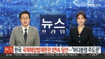 한국, 국제해양법재판관 3연속 당선…