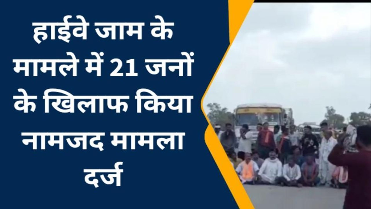 हाईवे जाम के मामले में 21 जनों के खिलाफ किया ना...