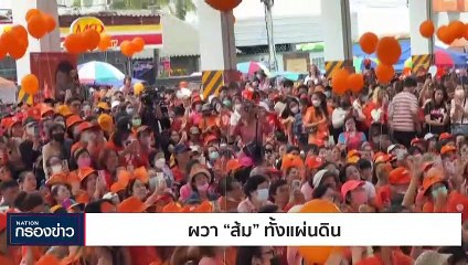 ผวา "ส้ม" ทั้งแผ่นดิน | เนชั่นกรองข่าว | 15-มิ.ย.-66 | PART3