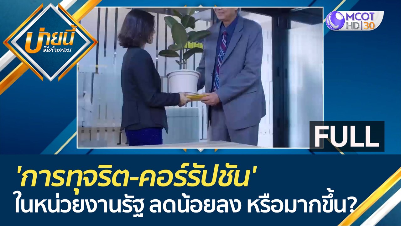 (คลิปเต็ม) 'การทุจริต-คอร์รัปชัน' ในหน่วยงานรัฐ ปัจจุบันลดน้อยลงหรือมากขึ้น??? | บ่ายนี้มีคำตอบ (15 มิ.ย.66)