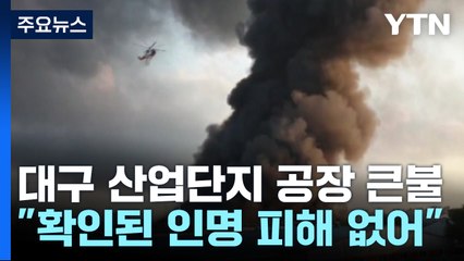 서대구 산업단지 공장 화재...소방 동원령 1호 발령 / YTN
