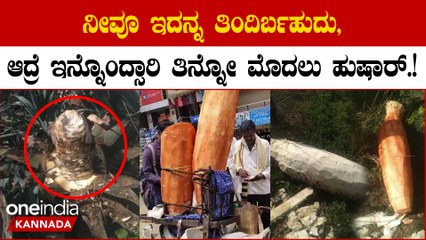 ಇದನ್ನು  ರಾಮ ತಿಂದಿದ್ದ, ಲಕ್ಷ್ಮಣ ತಿಂದಿದ್ದ ಅಂತ ಯಾಮಾರಿಸೋರು ಎಸ್ಕೇಪ್ Viral Video