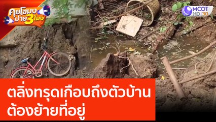 ตลิ่งทรุดเกือบถึงตัวบ้าน ต้องย้ายที่อยู่ (15 มิ.ย. 66) คุยโขมงบ่าย 3 โมง