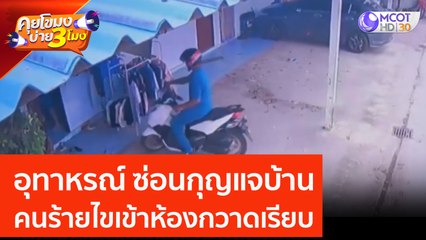 อุทาหรณ์ ซ่อนกุญแจบ้าน คนร้าบไขเข้าห้องกวาดเรียบ (15 มิ.ย. 66) คุยโขมงบ่าย 3 โมง