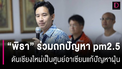 “พิธา” ร่วมถกปัญหา pm2.5 พร้อมดันเชียงใหม่เป็นศูนย์อาเซียนแก้ปัญหาฝุ่น | HOTSHOT เดลินิวส์ 15/06/66