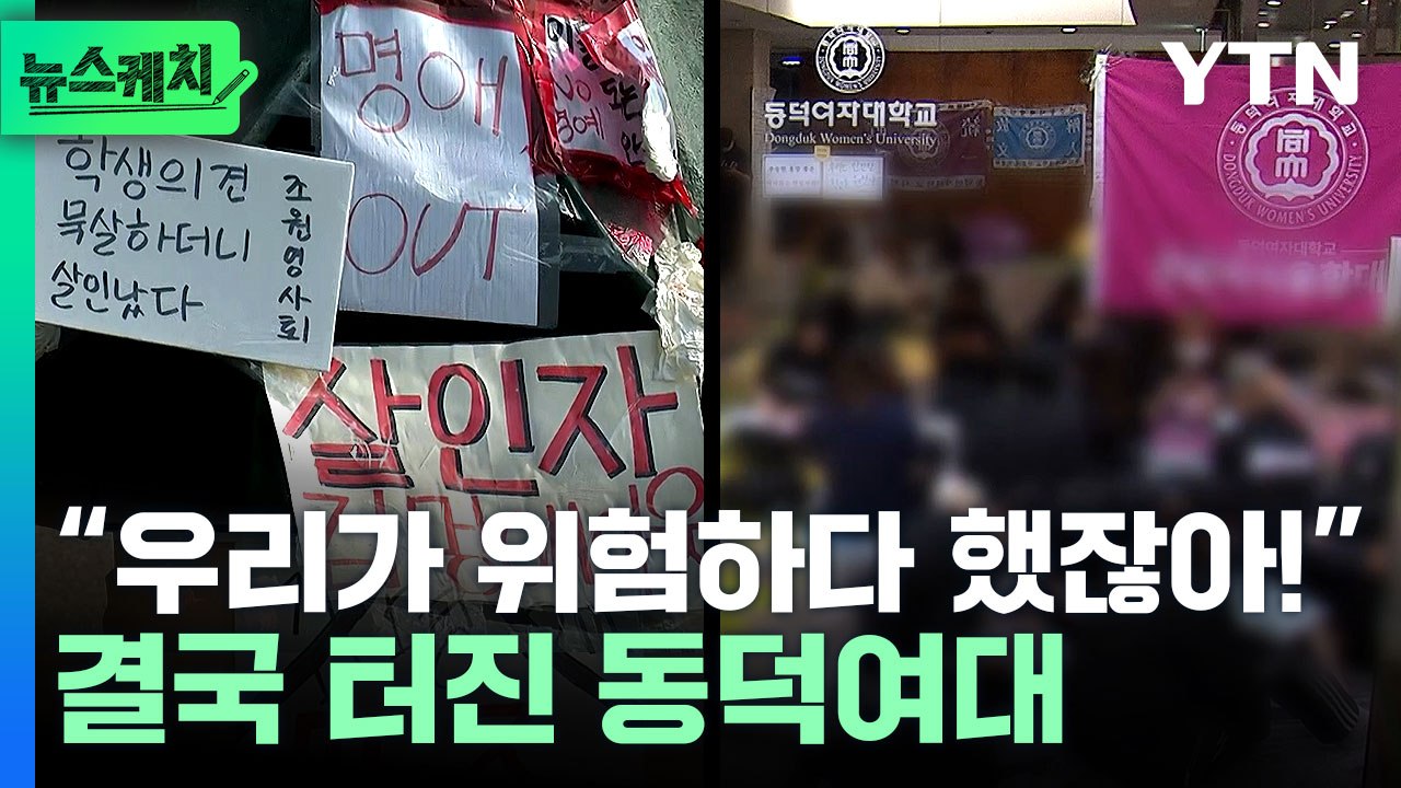 "총장 사퇴하라" 동덕여대 밤샘 농성…그런데 학교 반응은? [뉴스케치] / YTN