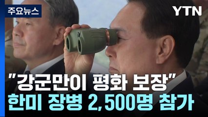 尹, 화력 격멸훈련 주관..."적이 넘볼 수 없는 강군" / YTN