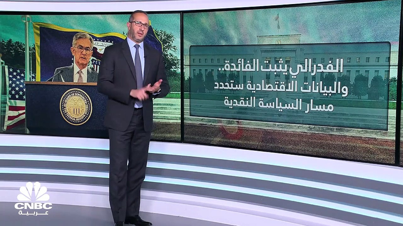 بعد 10 عمليات متتالية من رفع الفائدة.. الفدرالي يثبت المعدلات فكيف انعكس ذلك على  الأسواق؟
