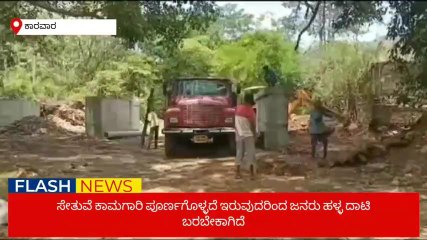 ಕಾರವಾರ :ಎರಡು ವರ್ಷ ಕಳೆದರೂ ಮುಗಿಯದ ಸೇತುವೆ ಕೆಲಸ