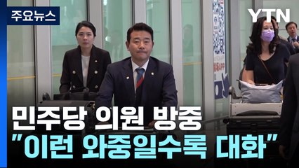 민주 방중단 "이런 와중일수록 대화"...중국도 '이구동성' / YTN