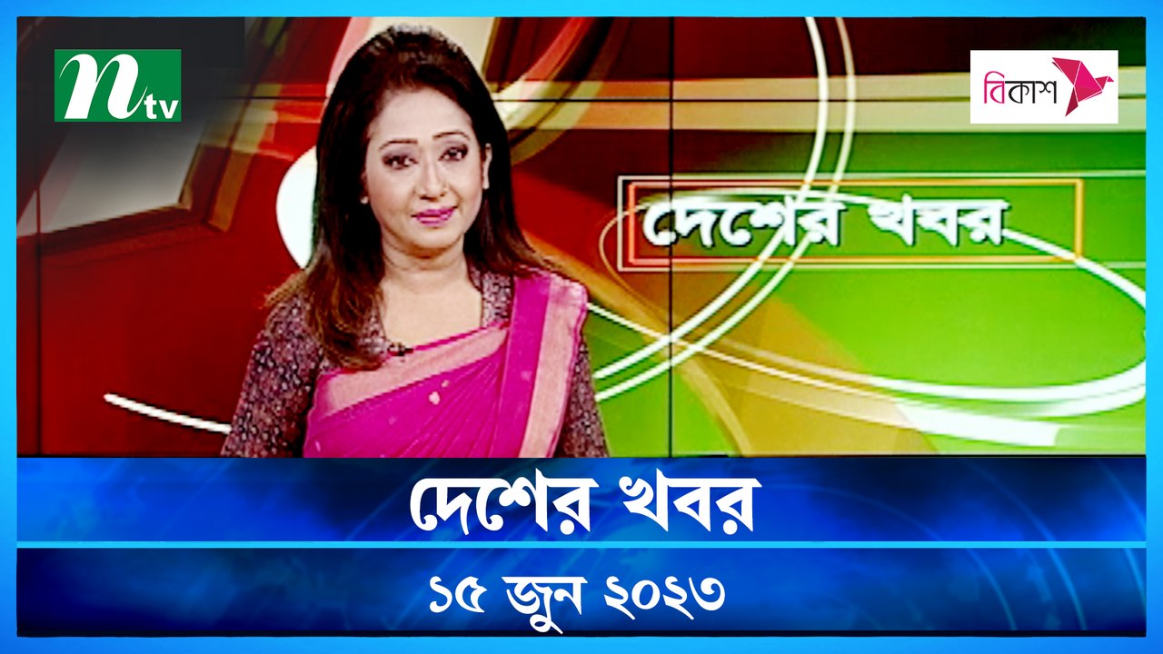 Desher Khobor | 15 June 2023