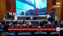 كلمة وزير المالية د. محمد معيط  خلال إفتتاح محطة تحيا مصر متعددة الأغراض