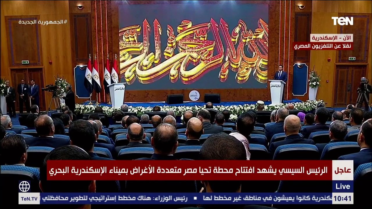 أيات من الذكر الحكيم مع الشيخ أحمد تميم خلال إفتتاح الرئيس السيسي لمحطة تحيا مصر بميناء الإسكندرية