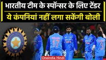 BCCI ने Team India की जर्सी के लिए Tender किया जारी, ये कंपनियां होंगी बोली से बाहर |वनइंडिया हिंदी