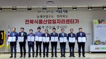 [전북] 익산에 '식품산업 일자리센터' 개소...전국 최초 / YTN
