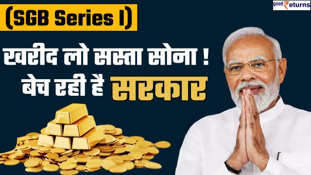 Sovereign Gold Bond Scheme 2023-24: खरीद लो सस्ता सोना! बेच रही है सरकार| SGB Series I | GoodReturns