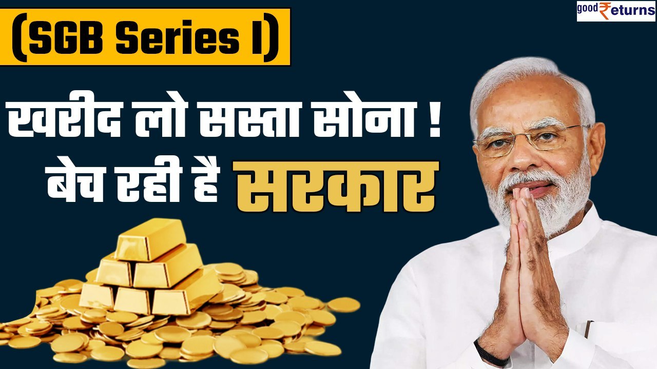 Sovereign Gold Bond Scheme 2023-24: खरीद लो सस्ता सोना! बेच रही है सरकार| SGB Series I | GoodReturns