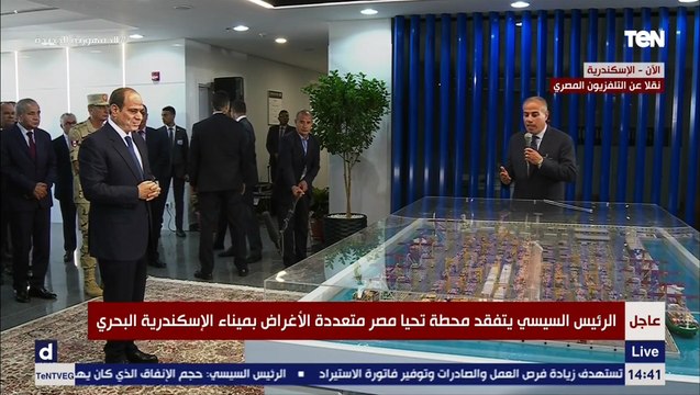الرئيس السيسي يستمع لشرح مفصل عن محطة تحيا مصر متعددة الأغراض بميناء الأسكندرية البحري