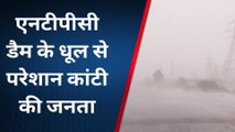 मुजफ्फरपुर: कांटी थर्मल पावर के डैम के धूल से ग्रामीण परेशान, एक क्लिक में देखिए रिपोर्ट