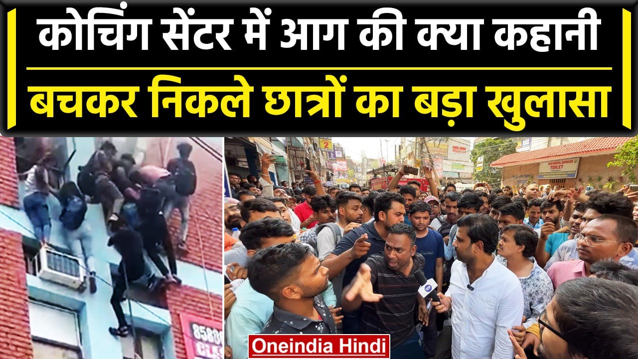 Mukherjee Nagar में हादसे के बाद क्या बताया बच्चों ने, Coaching सेंटर के बाहर हंगामा |वनइंडिया हिंदी