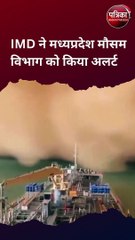 IMD ने मध्यप्रदेश मौसम विभाग को किया अलर्ट 2