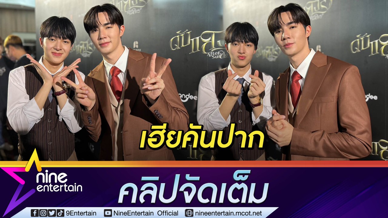 “ซี” ตื่นเต้น หนังเรื่องแรกลงจอ “นุนิว” ขึ้นแท่...