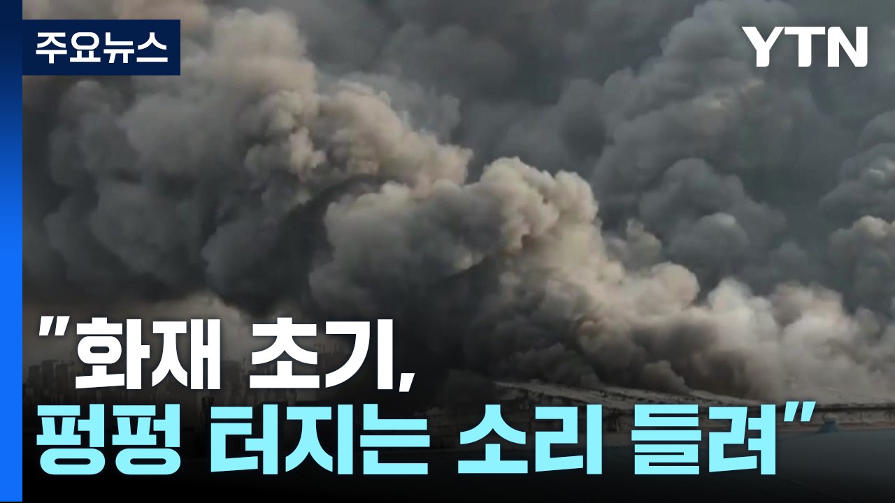 "화재 초기, 펑펑 터지는 소리 들려...헬기 소리 계속" / YTN