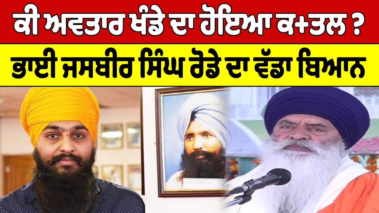 ਕੀ ਅਵਤਾਰ ਖੰਡੇ ਦਾ ਹੋਇਆ ਕਤ+ਲ? ਭਾਈ ਜਸਬੀਰ ਸਿੰਘ ਰੋਡੇ ਦਾ ਵੱਡਾ ਬਿਆਨ | Avtaar Singh Khanda |OneIndia Punjabi