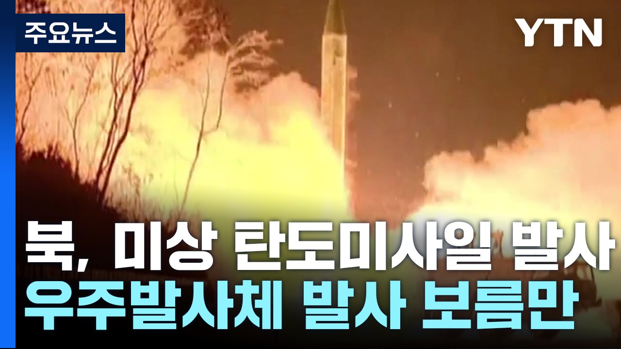 北, 도발 재개...한미 훈련 반발하며 탄도미사일 발사 / YTN