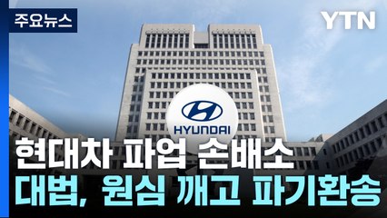대법원 "파업 가담한 조합원 책임 개별로 따져야" / YTN