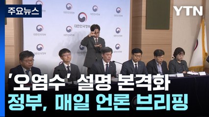 우려·궁금증 달래기...오염수 대국민 설명 시작 / YTN