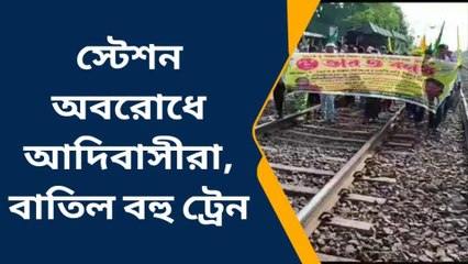 পুরুলিয়া : স্টেশন অবরোধে আদিবাসীরা, বাতিল বহু ট্রেন! দেখুন তালিকা