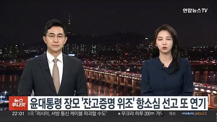 윤대통령 장모 '잔고증명 위조' 항소심 선고 또 연기