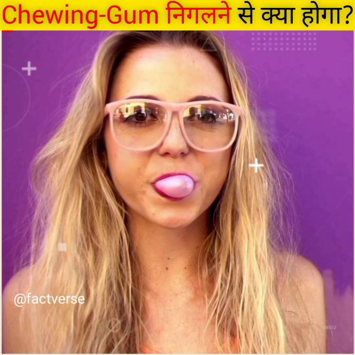 Chewing-Gum निगल ले तो क्या होगा? | FactVerse